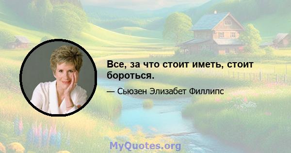 Все, за что стоит иметь, стоит бороться.