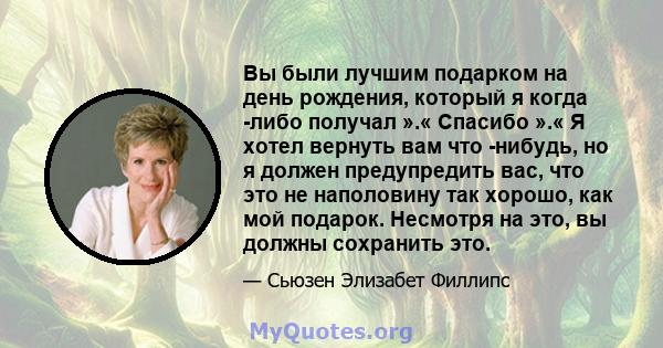 Вы были лучшим подарком на день рождения, который я когда -либо получал ».« Спасибо ».« Я хотел вернуть вам что -нибудь, но я должен предупредить вас, что это не наполовину так хорошо, как мой подарок. Несмотря на это,