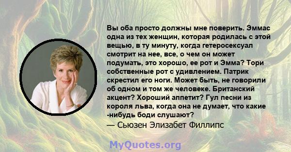 Вы оба просто должны мне поверить. Эммас одна из тех женщин, которая родилась с этой вещью, в ту минуту, когда гетеросексуал смотрит на нее, все, о чем он может подумать, это хорошо, ее рот и Эмма? Тори собственные рот