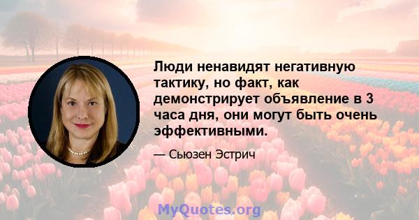 Люди ненавидят негативную тактику, но факт, как демонстрирует объявление в 3 часа дня, они могут быть очень эффективными.