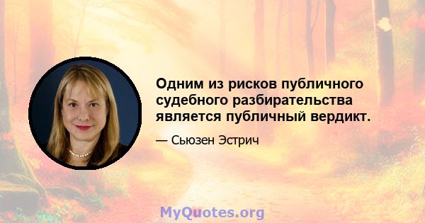 Одним из рисков публичного судебного разбирательства является публичный вердикт.