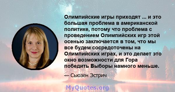 Олимпийские игры приходят ... и это большая проблема в американской политике, потому что проблема с проведением Олимпийских игр этой осенью заключается в том, что мы все будем сосредоточены на Олимпийских играх, и это