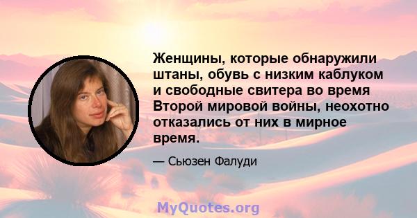 Женщины, которые обнаружили штаны, обувь с низким каблуком и свободные свитера во время Второй мировой войны, неохотно отказались от них в мирное время.