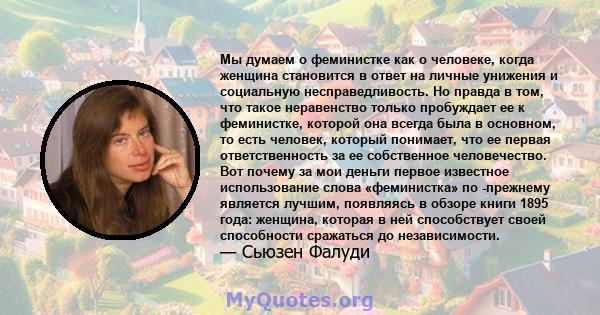 Мы думаем о феминистке как о человеке, когда женщина становится в ответ на личные унижения и социальную несправедливость. Но правда в том, что такое неравенство только пробуждает ее к феминистке, которой она всегда была 