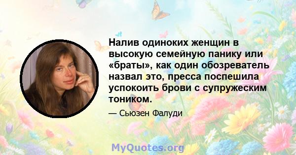 Налив одиноких женщин в высокую семейную панику или «браты», как один обозреватель назвал это, пресса поспешила успокоить брови с супружеским тоником.