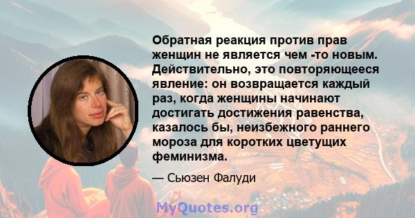 Обратная реакция против прав женщин не является чем -то новым. Действительно, это повторяющееся явление: он возвращается каждый раз, когда женщины начинают достигать достижения равенства, казалось бы, неизбежного