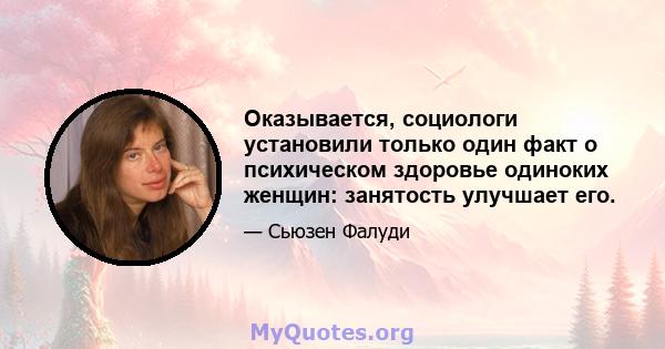 Оказывается, социологи установили только один факт о психическом здоровье одиноких женщин: занятость улучшает его.