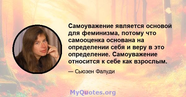 Самоуважение является основой для феминизма, потому что самооценка основана на определении себя и веру в это определение. Самоуважение относится к себе как взрослым.