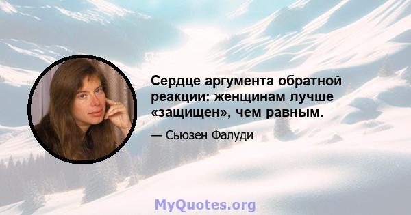 Сердце аргумента обратной реакции: женщинам лучше «защищен», чем равным.