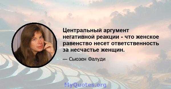 Центральный аргумент негативной реакции - что женское равенство несет ответственность за несчастье женщин.