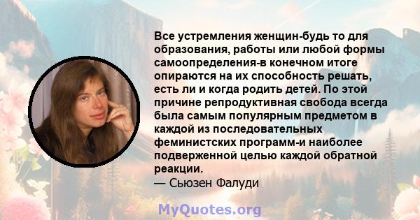 Все устремления женщин-будь то для образования, работы или любой формы самоопределения-в конечном итоге опираются на их способность решать, есть ли и когда родить детей. По этой причине репродуктивная свобода всегда