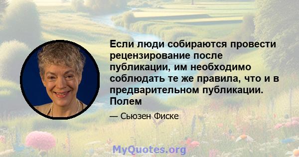 Если люди собираются провести рецензирование после публикации, им необходимо соблюдать те же правила, что и в предварительном публикации. Полем