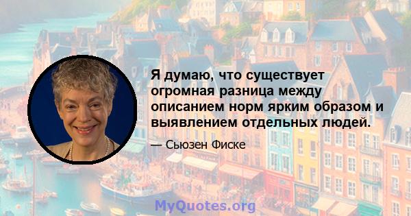 Я думаю, что существует огромная разница между описанием норм ярким образом и выявлением отдельных людей.