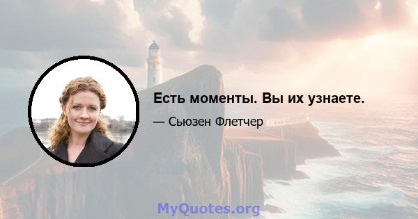 Есть моменты. Вы их узнаете.