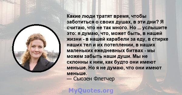 Какие люди тратят время, чтобы заботиться о своих душах, в эти дни? Я считаю, что не так много. Но ... услышите это: я думаю, что, может быть, в нашей жизни - в нашей карабели за еду, в стирке наших тел и их потеплении, 