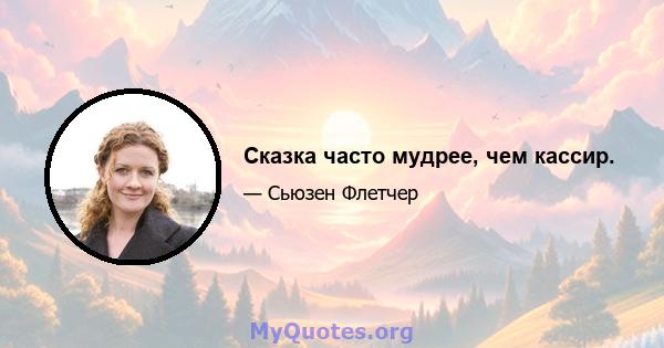 Сказка часто мудрее, чем кассир.