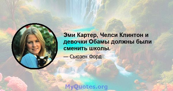 Эми Картер, Челси Клинтон и девочки Обамы должны были сменить школы.