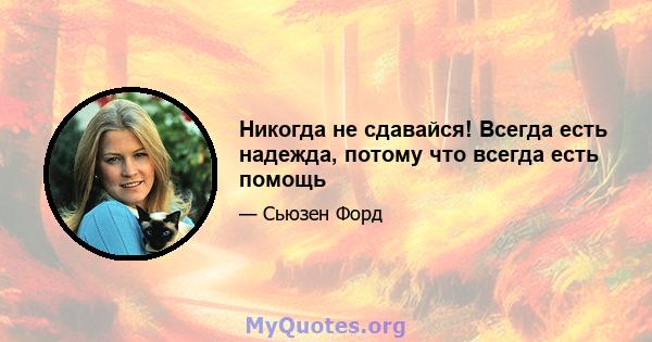 Никогда не сдавайся! Всегда есть надежда, потому что всегда есть помощь