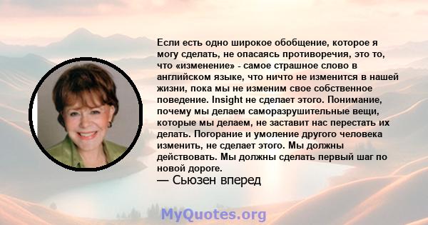 Если есть одно широкое обобщение, которое я могу сделать, не опасаясь противоречия, это то, что «изменение» - самое страшное слово в английском языке, что ничто не изменится в нашей жизни, пока мы не изменим свое