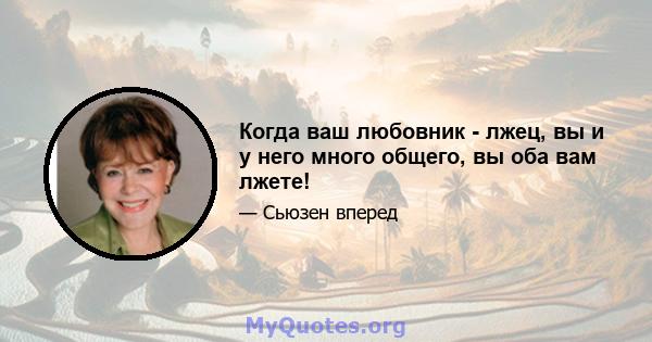 Когда ваш любовник - лжец, вы и у него много общего, вы оба вам лжете!