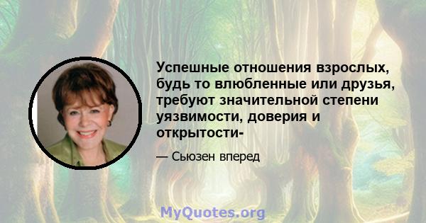 Успешные отношения взрослых, будь то влюбленные или друзья, требуют значительной степени уязвимости, доверия и открытости-