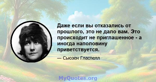 Даже если вы отказались от прошлого, это не дало вам. Это происходит не приглашенное - а иногда наполовину приветствуется.