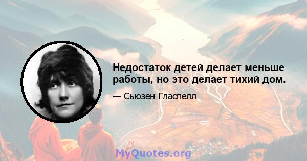 Недостаток детей делает меньше работы, но это делает тихий дом.