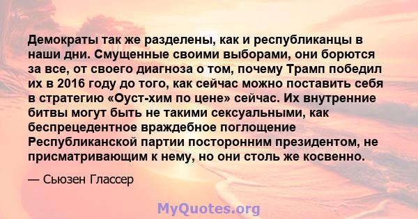 Демократы так же разделены, как и республиканцы в наши дни. Смущенные своими выборами, они борются за все, от своего диагноза о том, почему Трамп победил их в 2016 году до того, как сейчас можно поставить себя в