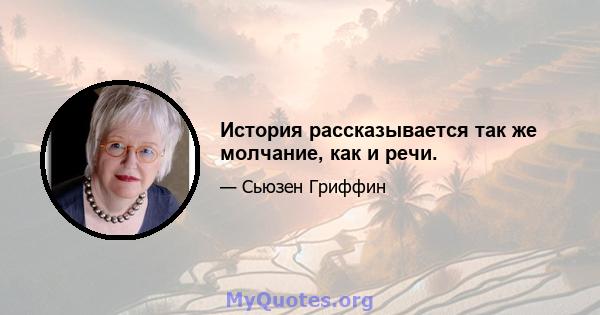 История рассказывается так же молчание, как и речи.