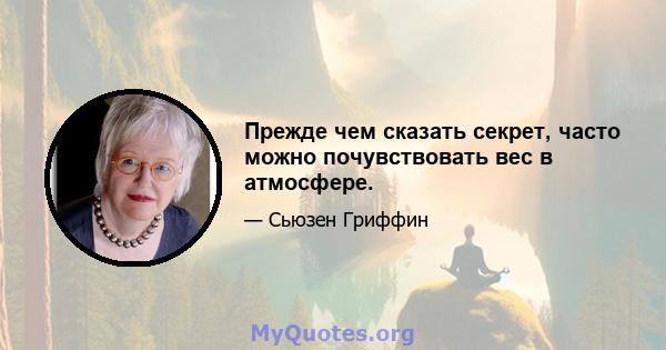 Прежде чем сказать секрет, часто можно почувствовать вес в атмосфере.