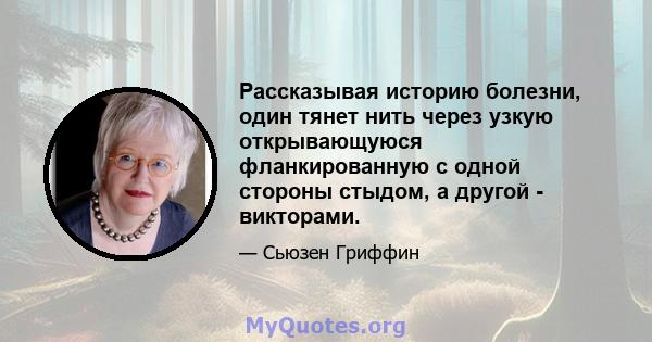 Рассказывая историю болезни, один тянет нить через узкую открывающуюся фланкированную с одной стороны стыдом, а другой - викторами.