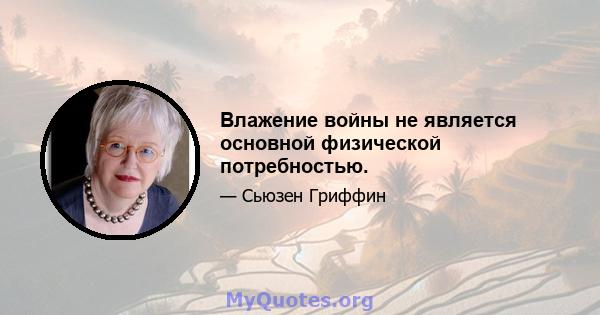 Влажение войны не является основной физической потребностью.