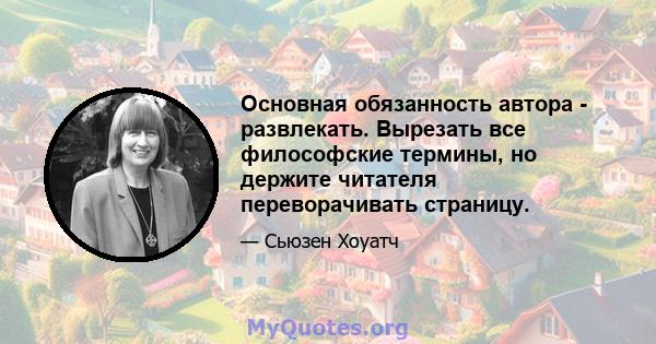 Основная обязанность автора - развлекать. Вырезать все философские термины, но держите читателя переворачивать страницу.