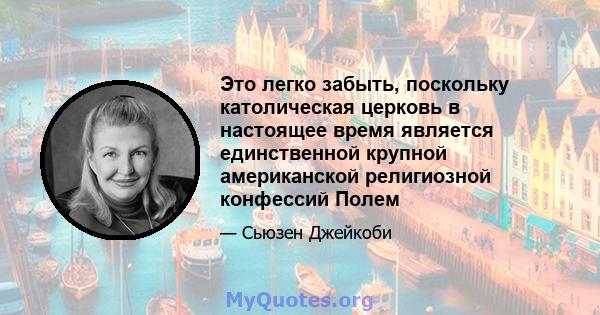 Это легко забыть, поскольку католическая церковь в настоящее время является единственной крупной американской религиозной конфессий Полем