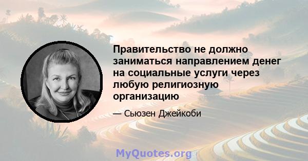 Правительство не должно заниматься направлением денег на социальные услуги через любую религиозную организацию