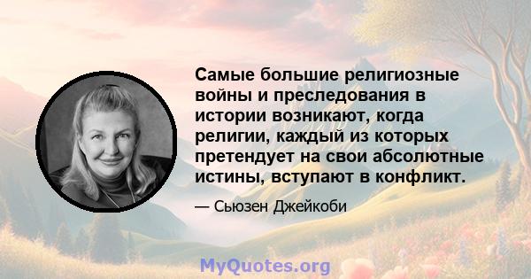 Самые большие религиозные войны и преследования в истории возникают, когда религии, каждый из которых претендует на свои абсолютные истины, вступают в конфликт.