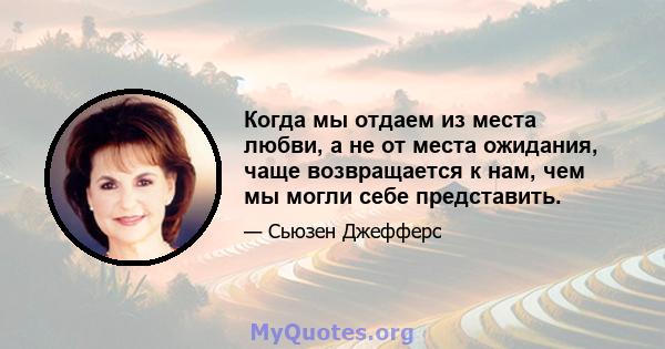 Когда мы отдаем из места любви, а не от места ожидания, чаще возвращается к нам, чем мы могли себе представить.