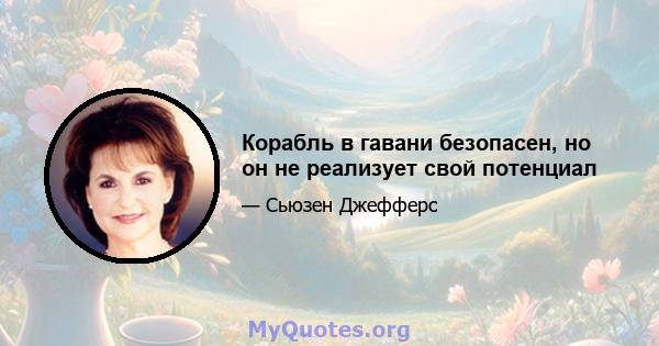 Корабль в гавани безопасен, но он не реализует свой потенциал