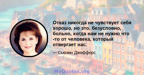 Отказ никогда не чувствует себя хорошо, но это, безусловно, больно, когда нам не нужно что -то от человека, который отвергает нас.