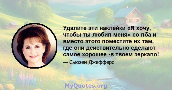 Удалите эти наклейки «Я хочу, чтобы ты любил меня» со лба и вместо этого поместите их там, где они действительно сделают самое хорошее -в твоем зеркало!