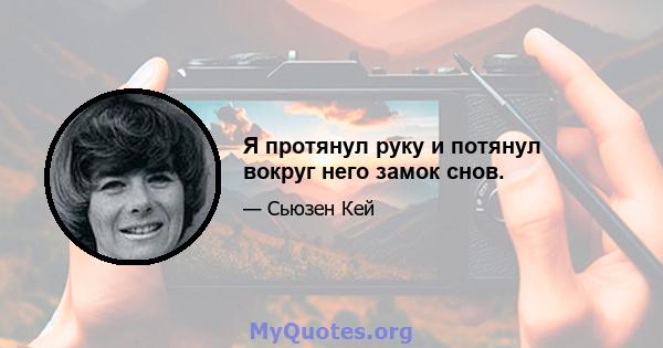 Я протянул руку и потянул вокруг него замок снов.