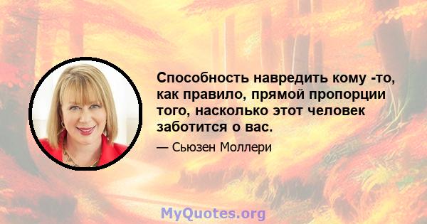 Способность навредить кому -то, как правило, прямой пропорции того, насколько этот человек заботится о вас.