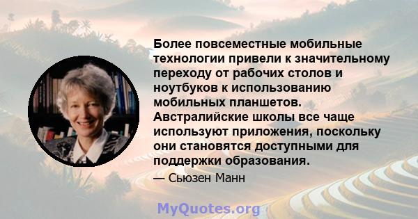 Более повсеместные мобильные технологии привели к значительному переходу от рабочих столов и ноутбуков к использованию мобильных планшетов. Австралийские школы все чаще используют приложения, поскольку они становятся