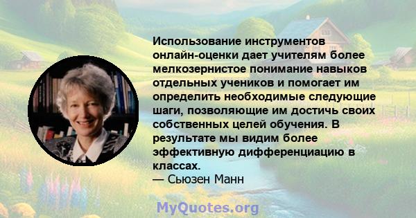 Использование инструментов онлайн-оценки дает учителям более мелкозернистое понимание навыков отдельных учеников и помогает им определить необходимые следующие шаги, позволяющие им достичь своих собственных целей