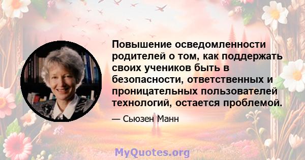 Повышение осведомленности родителей о том, как поддержать своих учеников быть в безопасности, ответственных и проницательных пользователей технологий, остается проблемой.