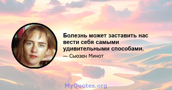 Болезнь может заставить нас вести себя самыми удивительными способами.