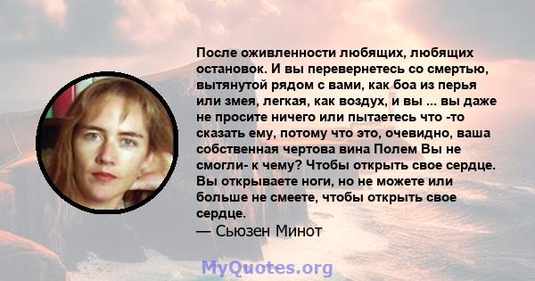 После оживленности любящих, любящих остановок. И вы перевернетесь со смертью, вытянутой рядом с вами, как боа из перья или змея, легкая, как воздух, и вы ... вы даже не просите ничего или пытаетесь что -то сказать ему,