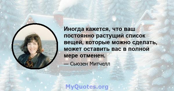 Иногда кажется, что ваш постоянно растущий список вещей, которые можно сделать, может оставить вас в полной мере отменен.