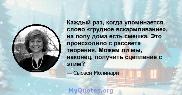 Каждый раз, когда упоминается слово «грудное вскармливание», на полу дома есть смешка. Это происходило с рассвета творения. Можем ли мы, наконец, получить сцепление с этим?