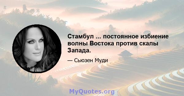 Стамбул ... постоянное избиение волны Востока против скалы Запада.